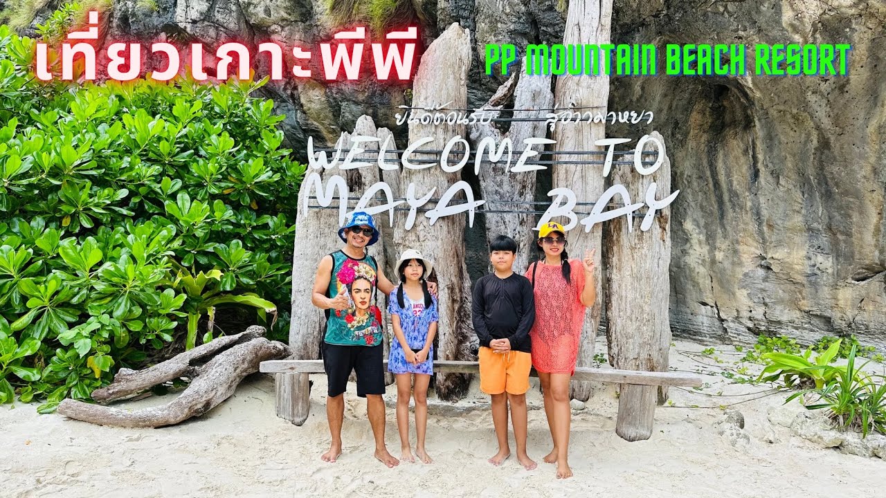 เที่ยวเกาะพีพี 3 วัน 2 คืน พักที่ phi phi mountain beach resort มีสวนน้ำ