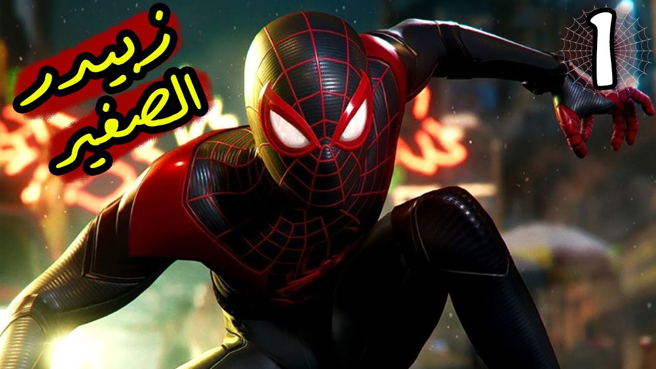 Spider-Man: Miles Morales #1: زبيدر الصغير