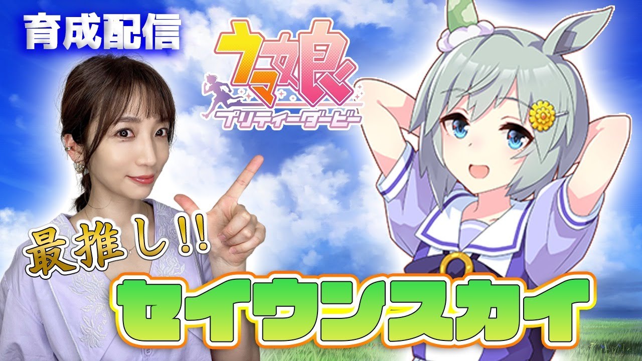 【ウマ娘】大好きなセイウンスカイを大事に育てるモンスターペアレント配信【育成配信/ウマ娘プリティーダービー】