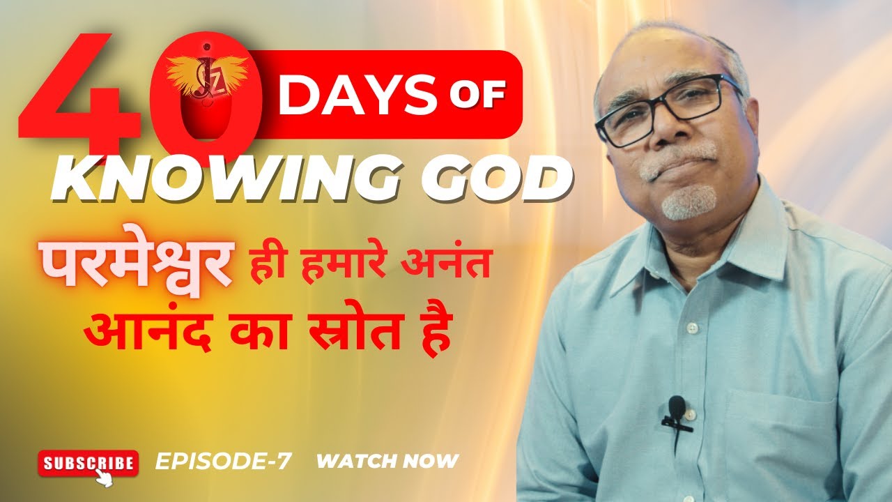 परमेश्वर ही हमारे अनंत आनंद का स्त्रोत है | 40 DAYS OF KNOWING GOD | EPISODE 7 | 4K | NEW SERIES