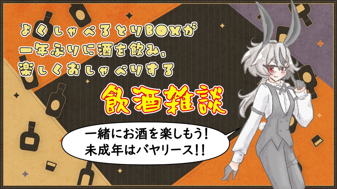 【#飲酒雑談】ほぼ一年ぶりの飲酒雑談2026【#とりBOX】