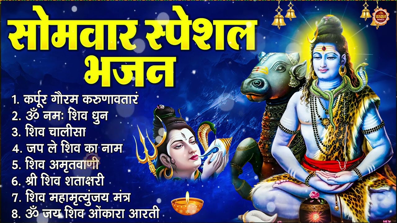सोमवार स्पेशल भजन : कर्पूर गौरम करुणावतारं, ॐ नमः शिवाय, शिव प्रार्थना, शिव अमृतवाणी, चालीसा व आरती
