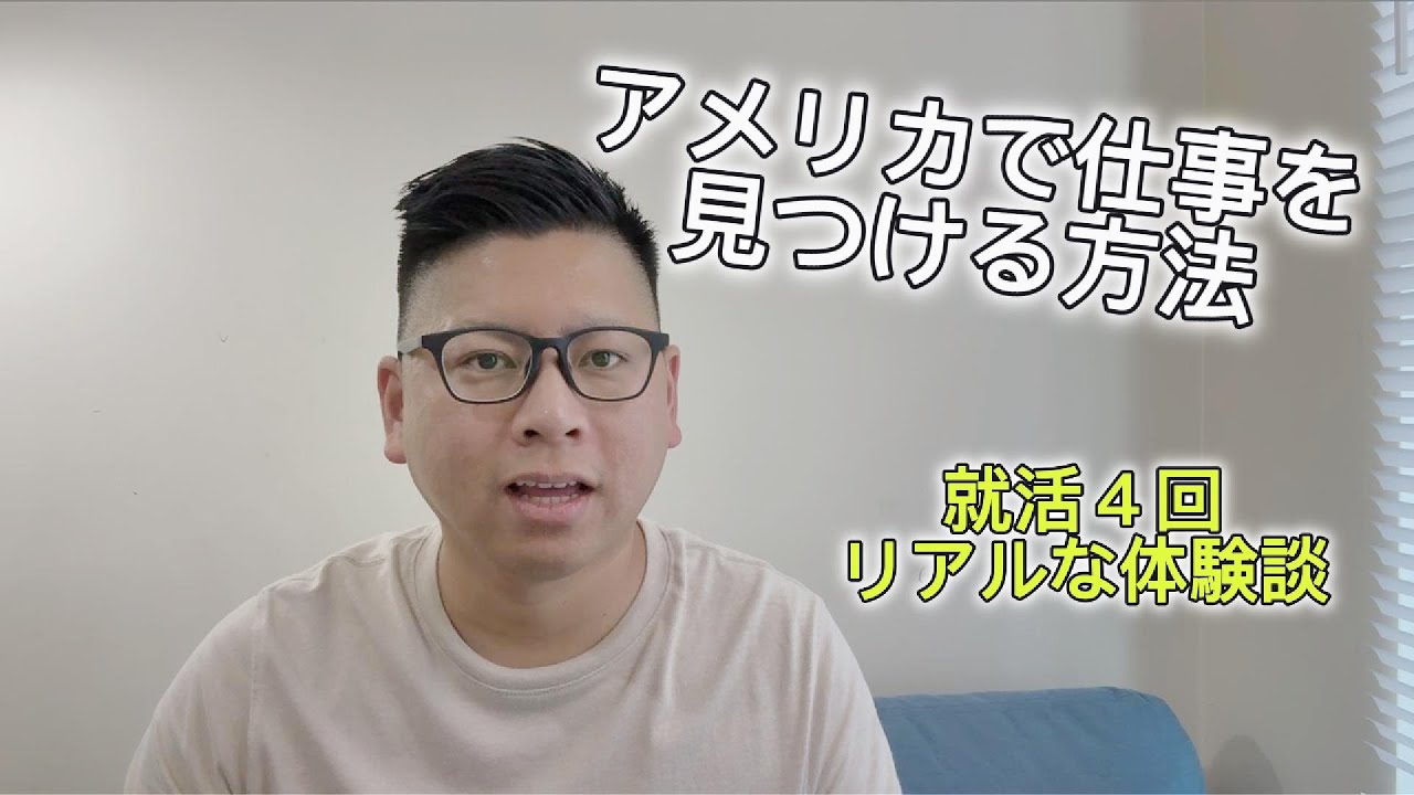 アメリカ就活のリアル　僕の14年分の仕事探しの体験をまとめました　リクルーター経由と直接応募