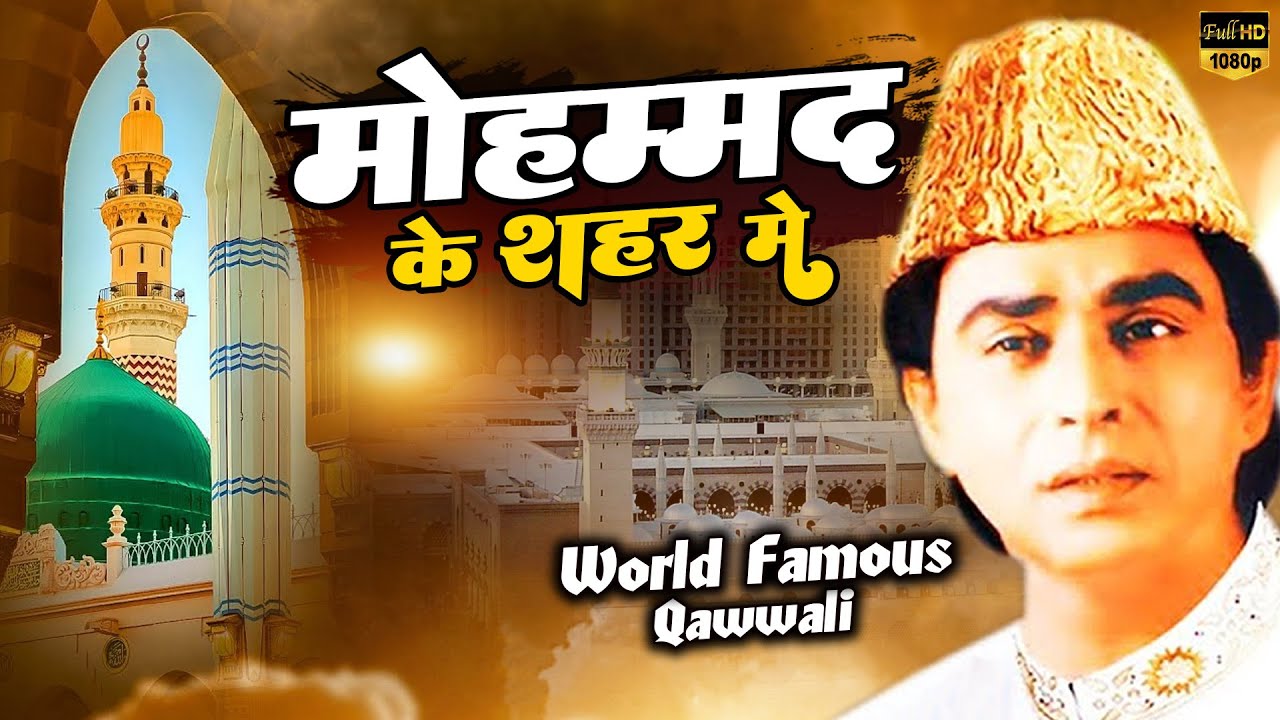 World Famous Qawwali - मोहम्मद के शहर में | Mohammad Ke Shaher Mein | Aslam Sabri | Qawwali