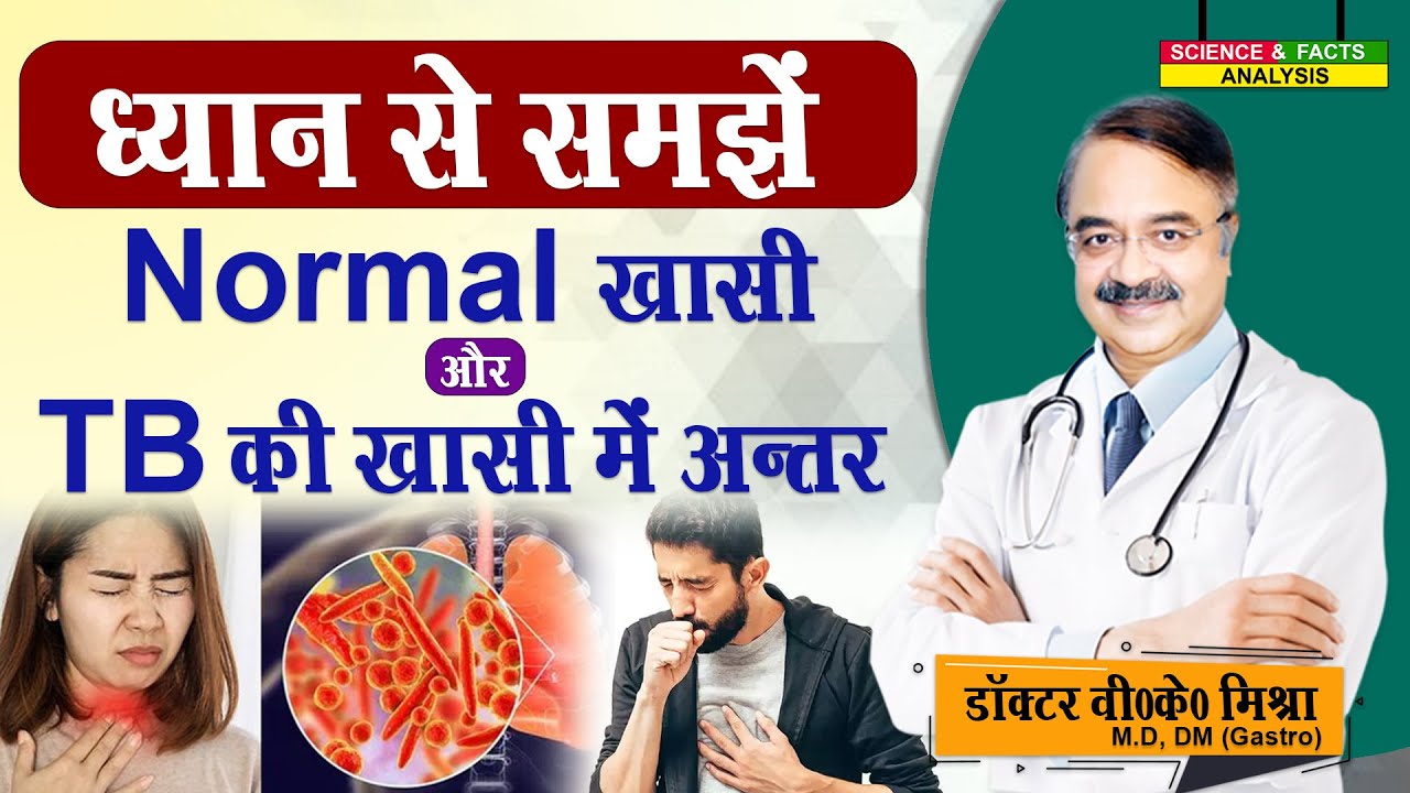 ध्यान से समझे Normal खासी और TB की ख़ासी में अन्तर #khasi
