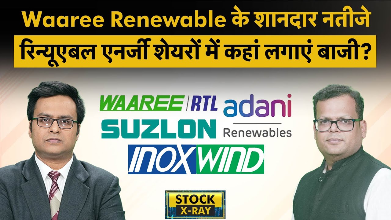 Suzlon Energy, Waaree Renewable, Adani Green, Acme Solar, Inox Wind, Inox Green Share में बेहतर कौन?