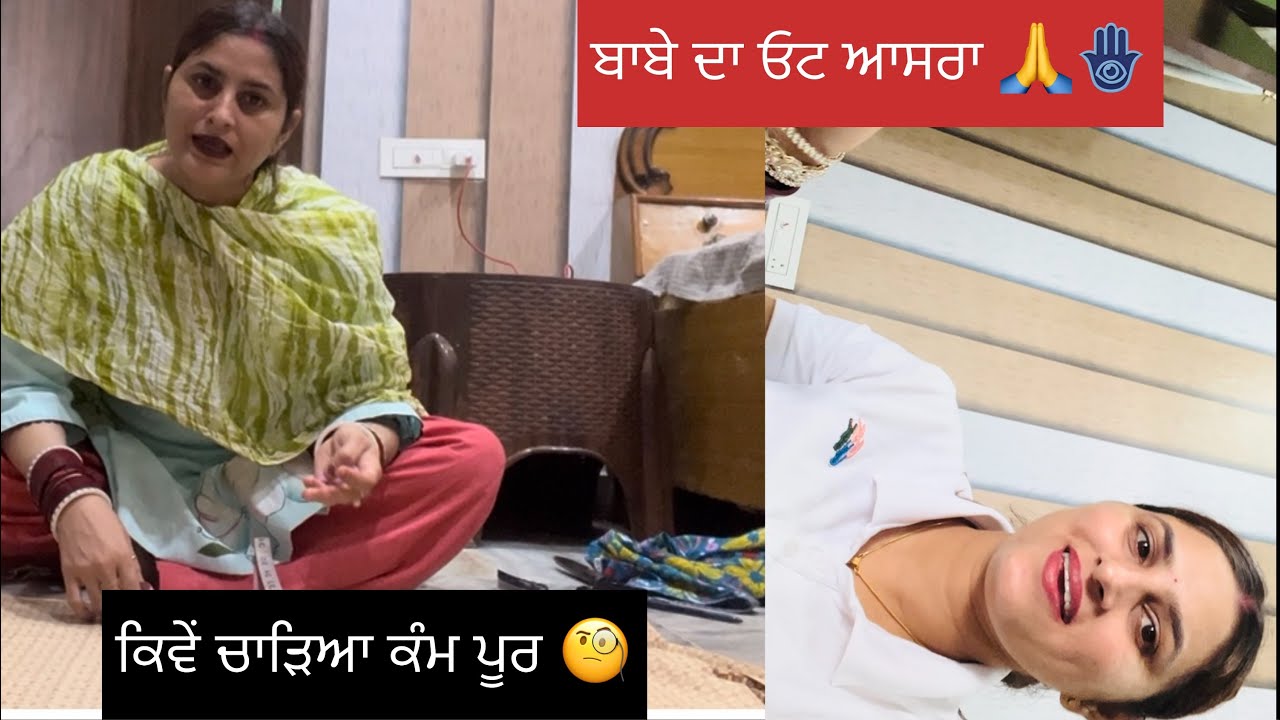 ਕਿਵੇਂ ਚੜਾਇਆ ਕੰਮ sirre 🧐\ ਔਖਾ ਜ਼ਰੂਰ ਸੀ ਪਰ ਹੋਗਿਆ 😅#viralvlog #familyvlog #familyfun #youtubevlogs 