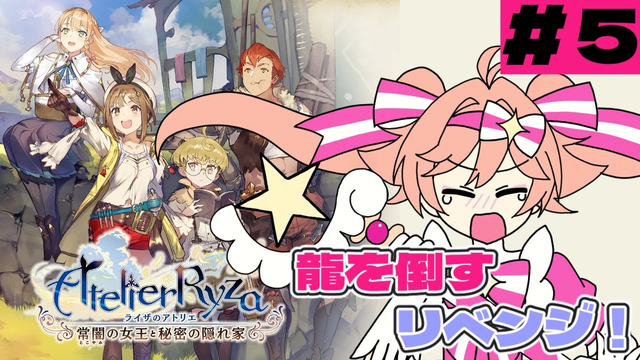 ＃５　ライザのアトリエ 〜常闇の女王と秘密の隠れ家〜　【桜陽ひな】