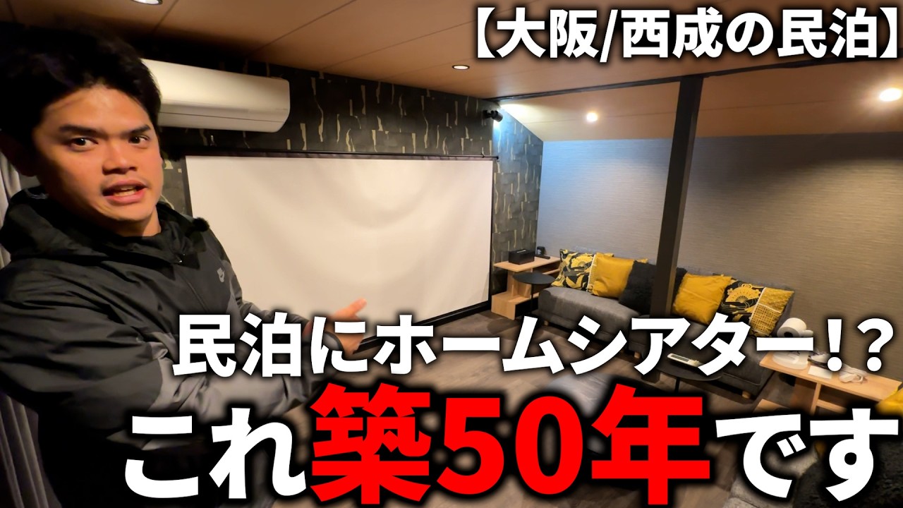 【西成の民泊】民泊にホームシアター！？大阪のフルリノベ民泊がやばすぎた！【民泊ルームツアー】