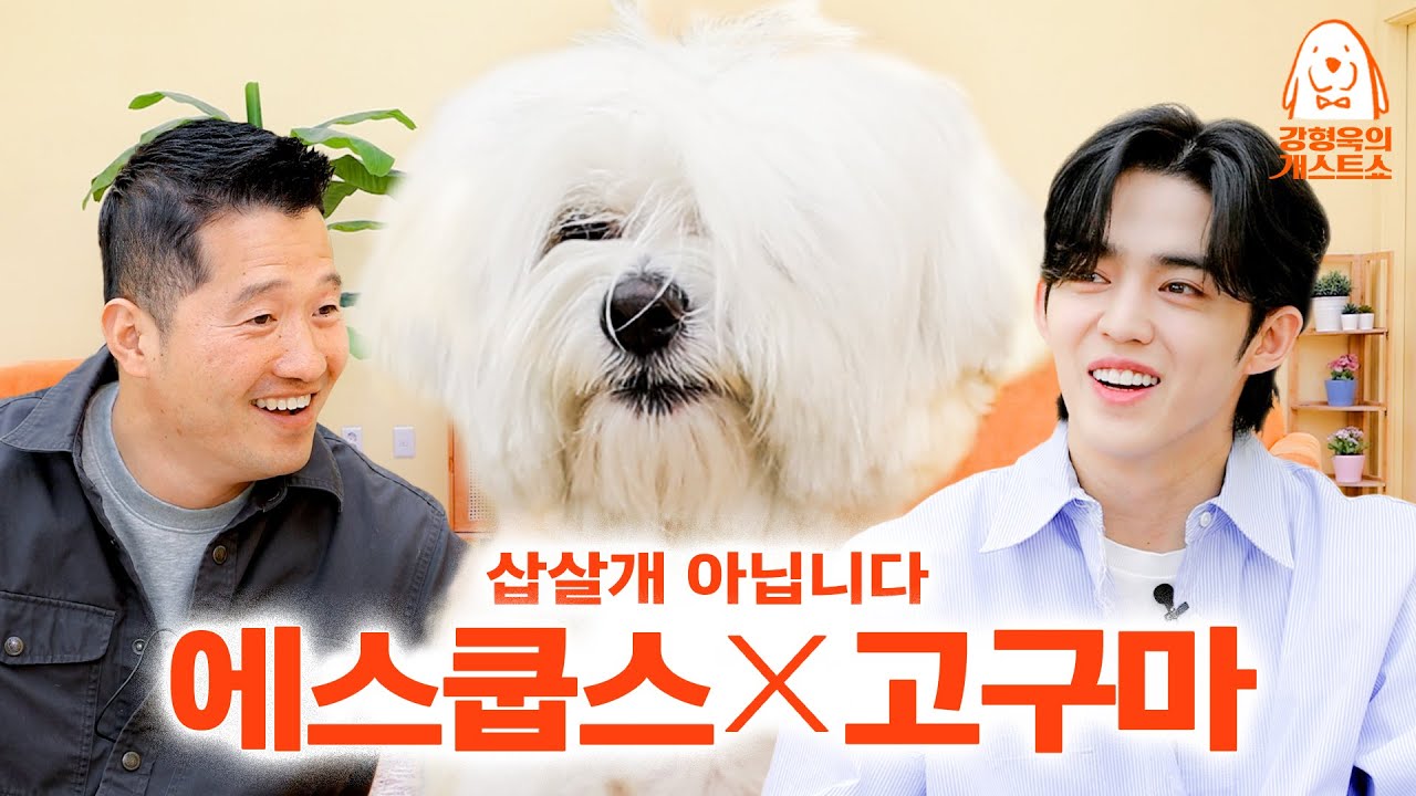 강형욱도 훈련 실패한 세븐틴 에스쿱스네 강아지 고구마 a.k.a꾸마 [강형욱의개스트쇼] EP.12