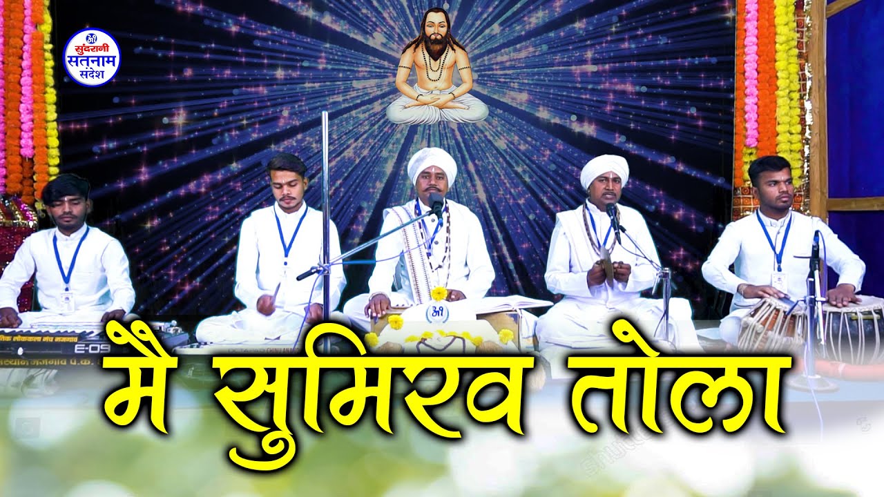 मै सुमिरव तोला - Pt. Mandas Anand Rajmahant - Mai Sumirav Tola - Satnam Chauka