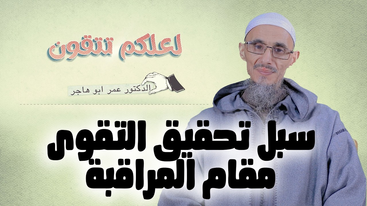 سبل تحقيق التقوى : مقام المراقبة | سلسلة لعلكم تتقون | الشيخ الدكتور عمر أبو هاجر