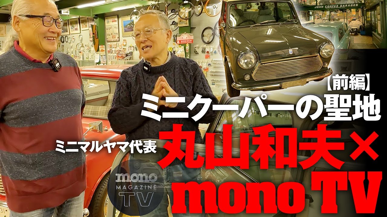 ミニクーパーの聖地ミニマルヤマ「丸山和夫× mono TV」レジェンドトーク！前編【ツーCAR・TALK！特別編】