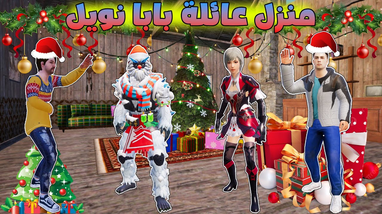 فلم ببجي موبايل : منزل عائلة بابا نويل !!؟ 🔥😱