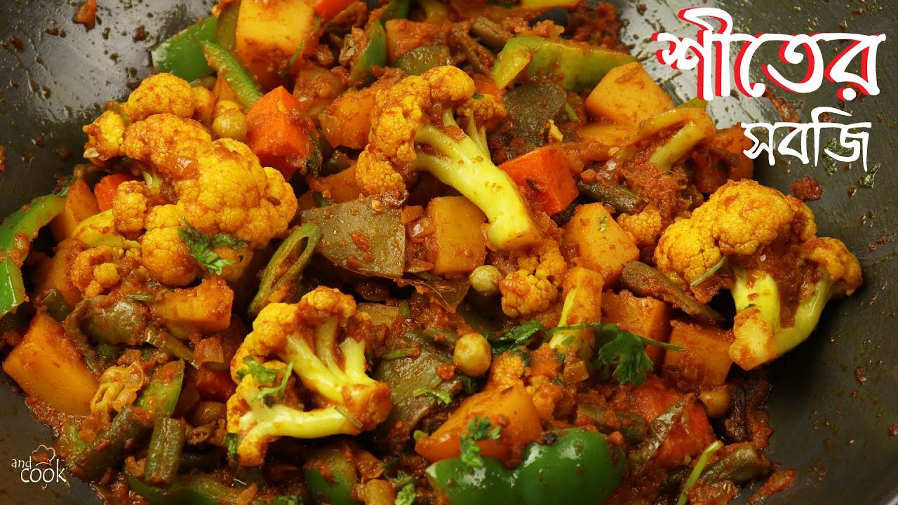 শীতের সবজি দিয়ে মিক্সড ভেজিটেবল । Mixed Shobji । Mixed Vegetable Recipe Bangla। Sobji Recipe