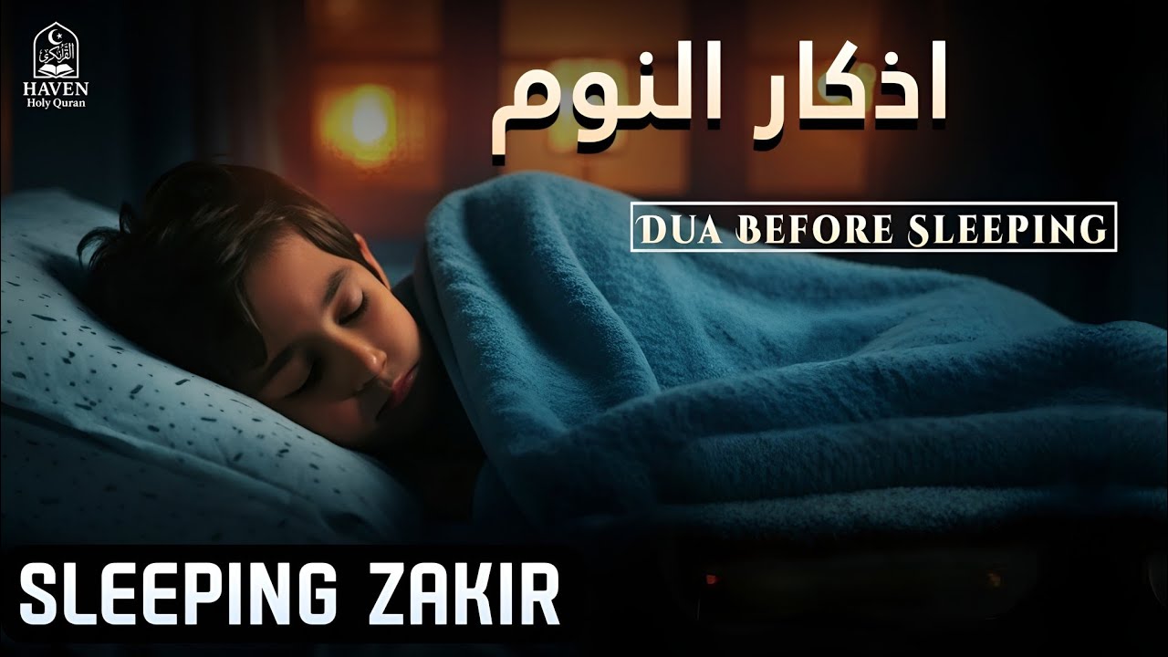 Dua Before Sleeping (أذكار النوم) | Beautiful Night Zikr for Peaceful Sleep & Allah&rsquo;s Protection |
