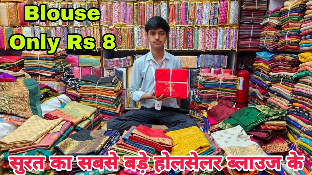 सुरत का सबसे बडे होलसेलर ब्लाउज Rs 8  रुपये से स्टार्टिंग