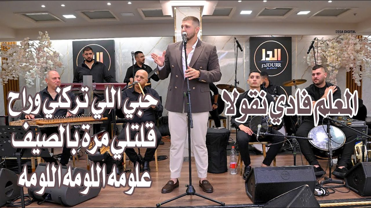 المعلم فادي نقولا حبي اللي تركني وراح قلتلي مرة بالصيف بدك تلاقيني علومه اللومه اللومه
