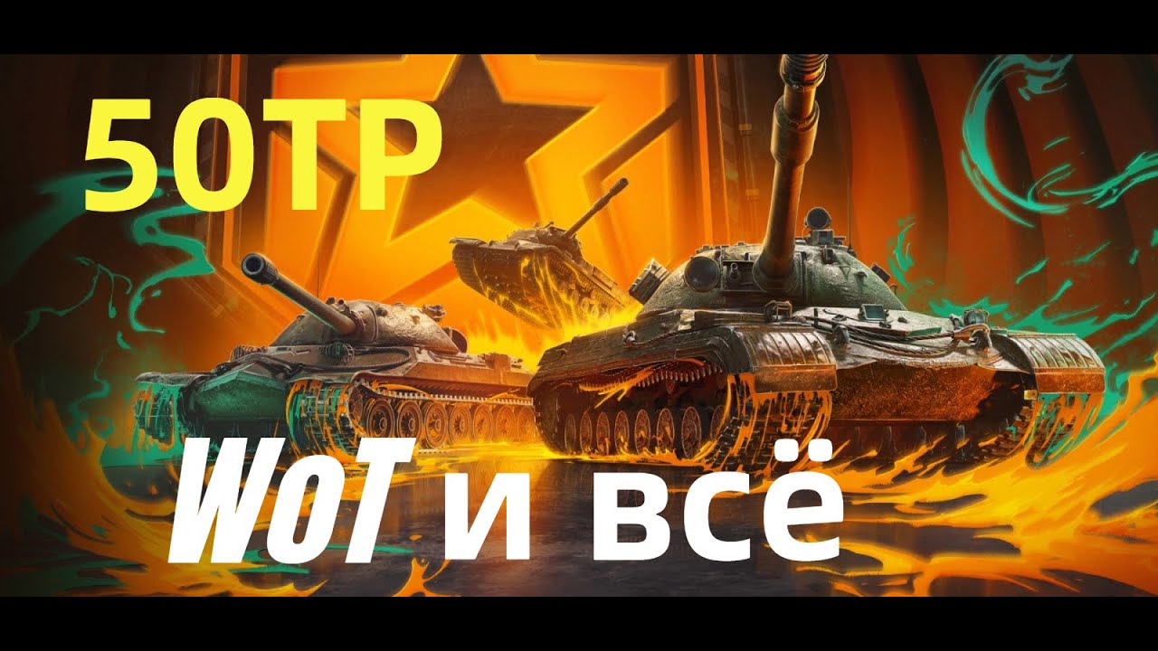 50TP - WoT  и всё