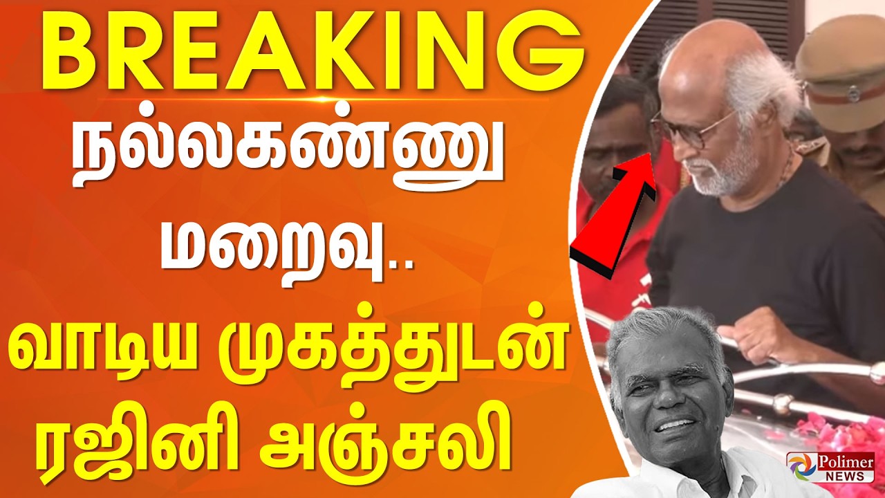 #BREAKING || #NALLAKANNU || #RAJINIKANTH ||  நல்லகண்ணு மறைவு.. வாடிய முகத்துடன் ரஜினி அஞ்சலி