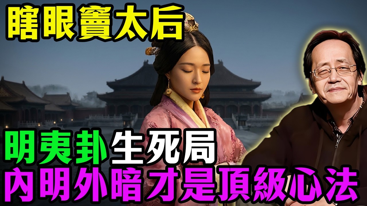 你是不是每天還在為兒孫的房貸、成績操碎了心？看看瞎眼竇太后：能把漢武帝按在地上摩擦的女人！倪師：人老了眼花耳背，教你《易經》最高保命心法：明夷卦生死局