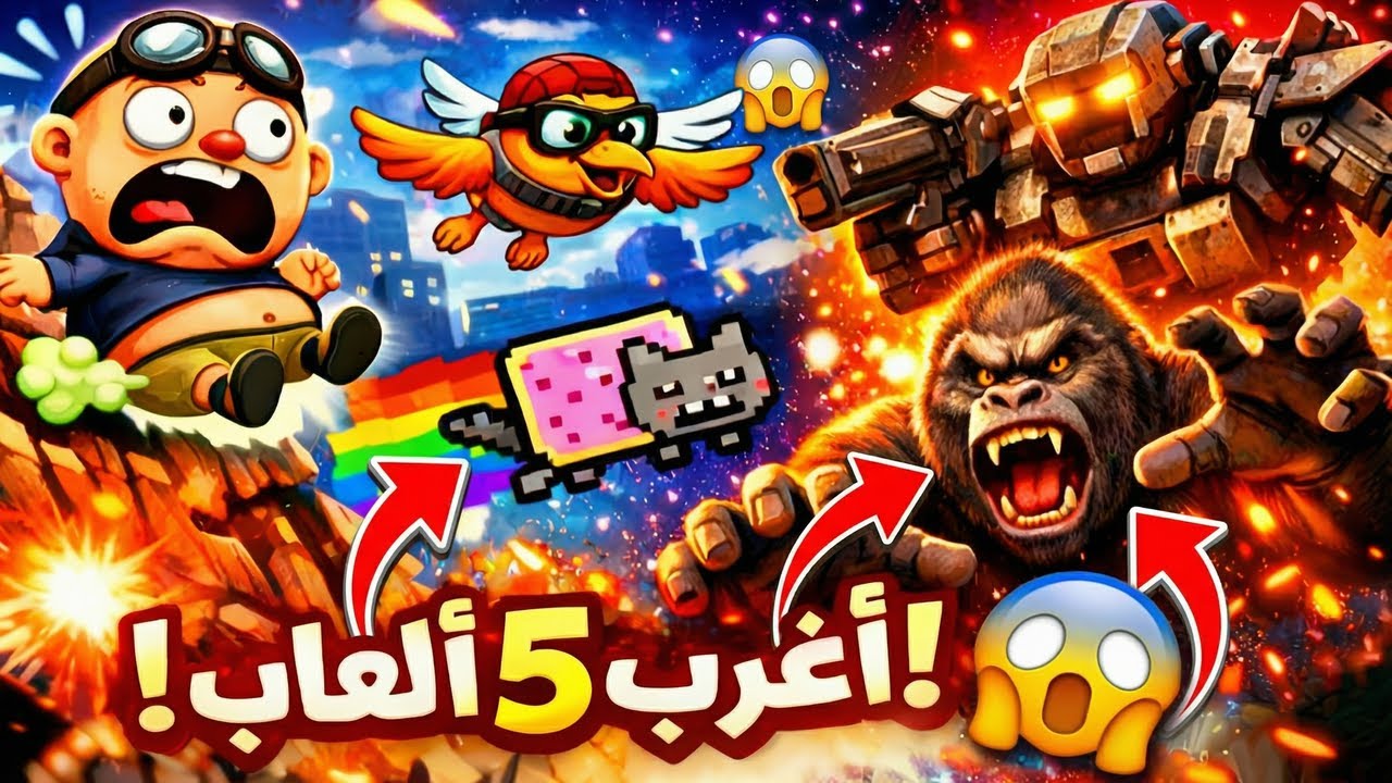 😱 5 ألعاب جوال غريبة لن تصدقها أبداً! | أغرب ألعاب ستضحكك!