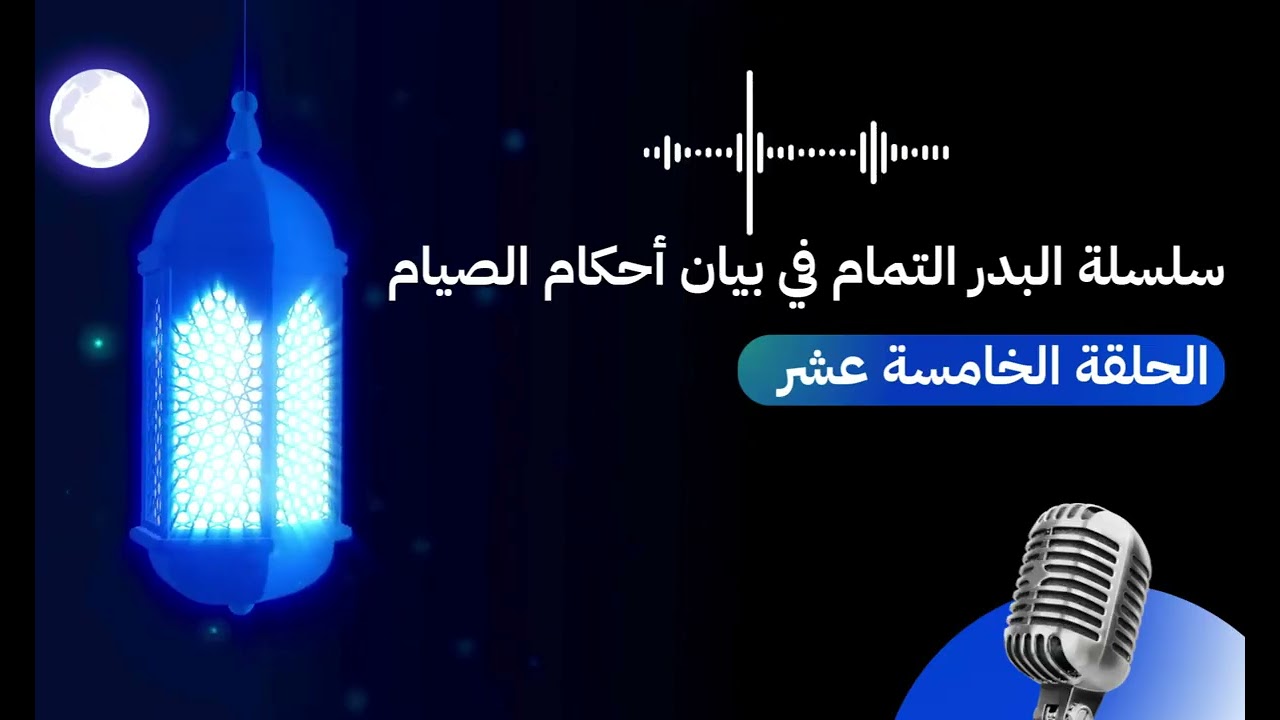 سلسلة البدر التمام في بيان أحكام الصيام | الحلقة الخامسة عشرة : ركن النية في الصيام