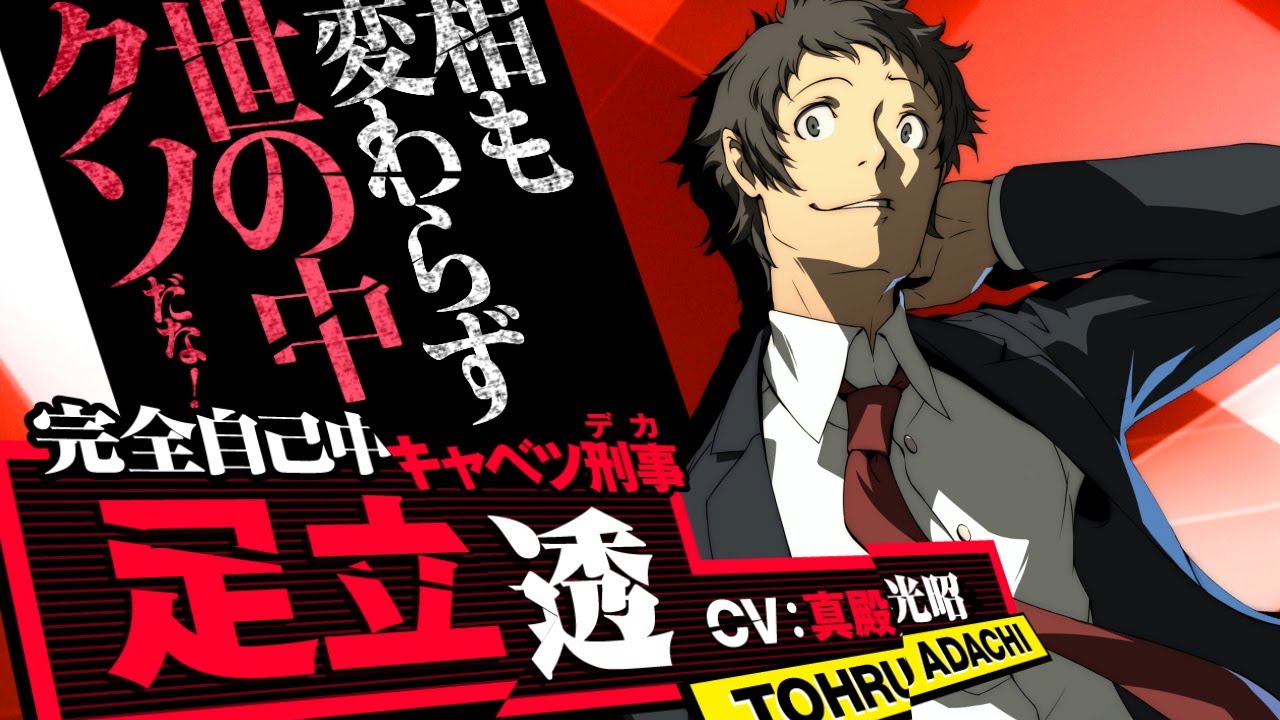 【P4U2】足立透