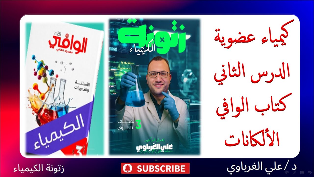 حل كتاب الوافي كيمياء 2026 الكيمياء العضوية الدرس الثاني