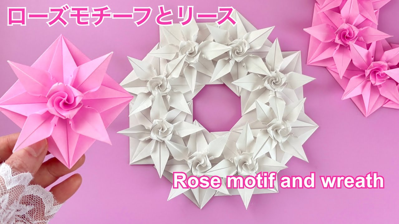 【折り紙】ホワイトローズモチーフ、ピンクローズモチーフとリースの作り方／[Origami] How to make a rose motif and a wreath.