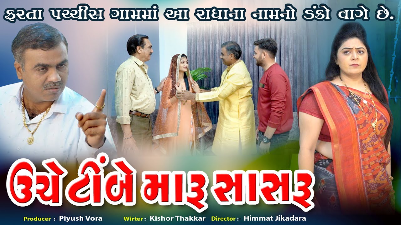 Unche Timbe Maru Sasaru l ઊંચે ટીંબે મારુ સાસરુ l Gujarati Short Film l@zeel dhara films Present