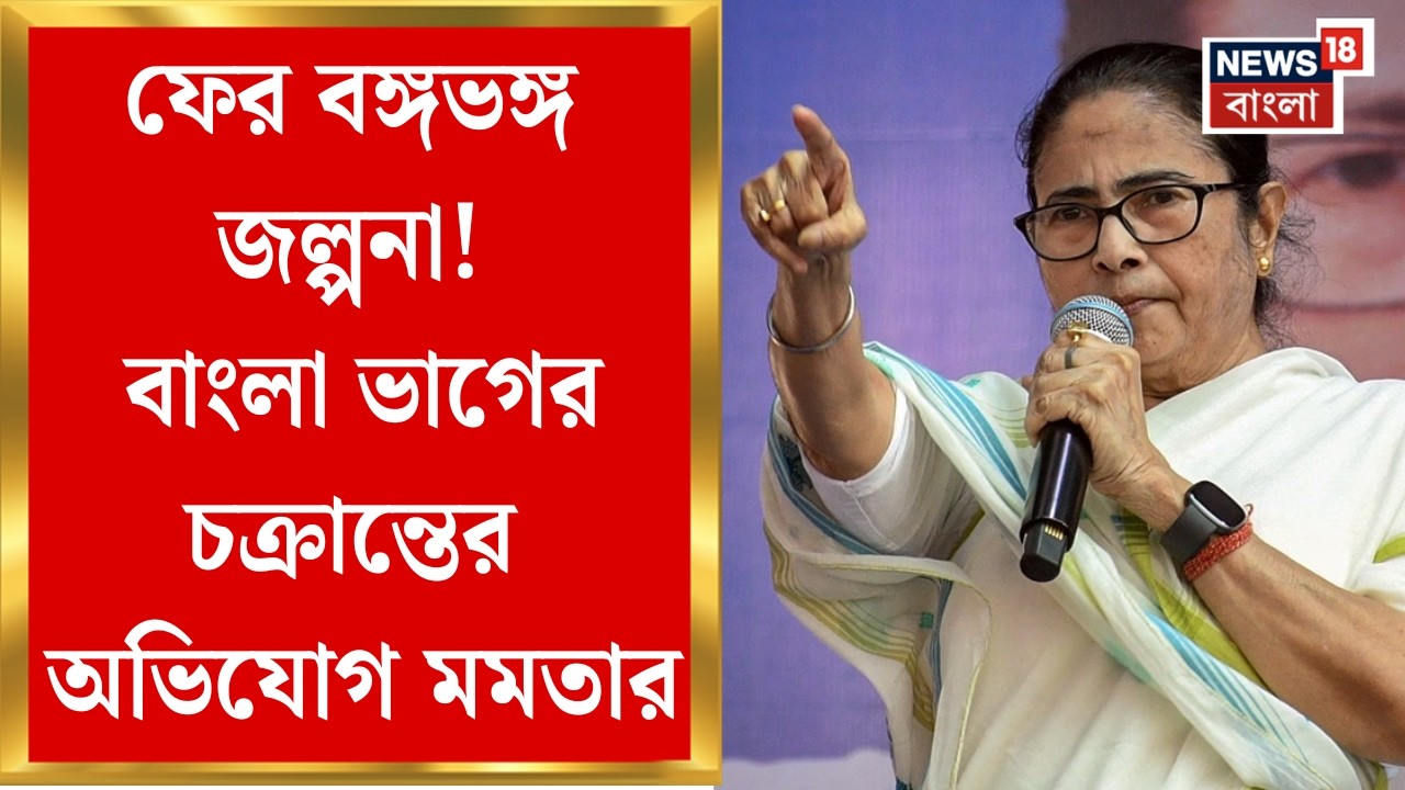 Mamata Banerjee | নতুন কেন্দ্রশাসিত অঞ্চল নিয়ে জল্পনা, কেন্দ্র সরকারকে চরম হুঁশিয়ারি তৃণমূলনেত্রীর