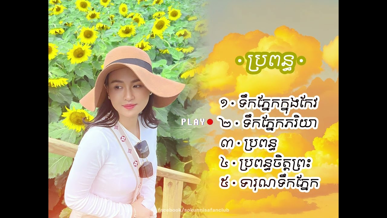 • សុគន្ធ និសា | ប្រពន្ធ | បទម្រៀងជ្រេីសរេីសពិសេស | Special Song Playlist •
