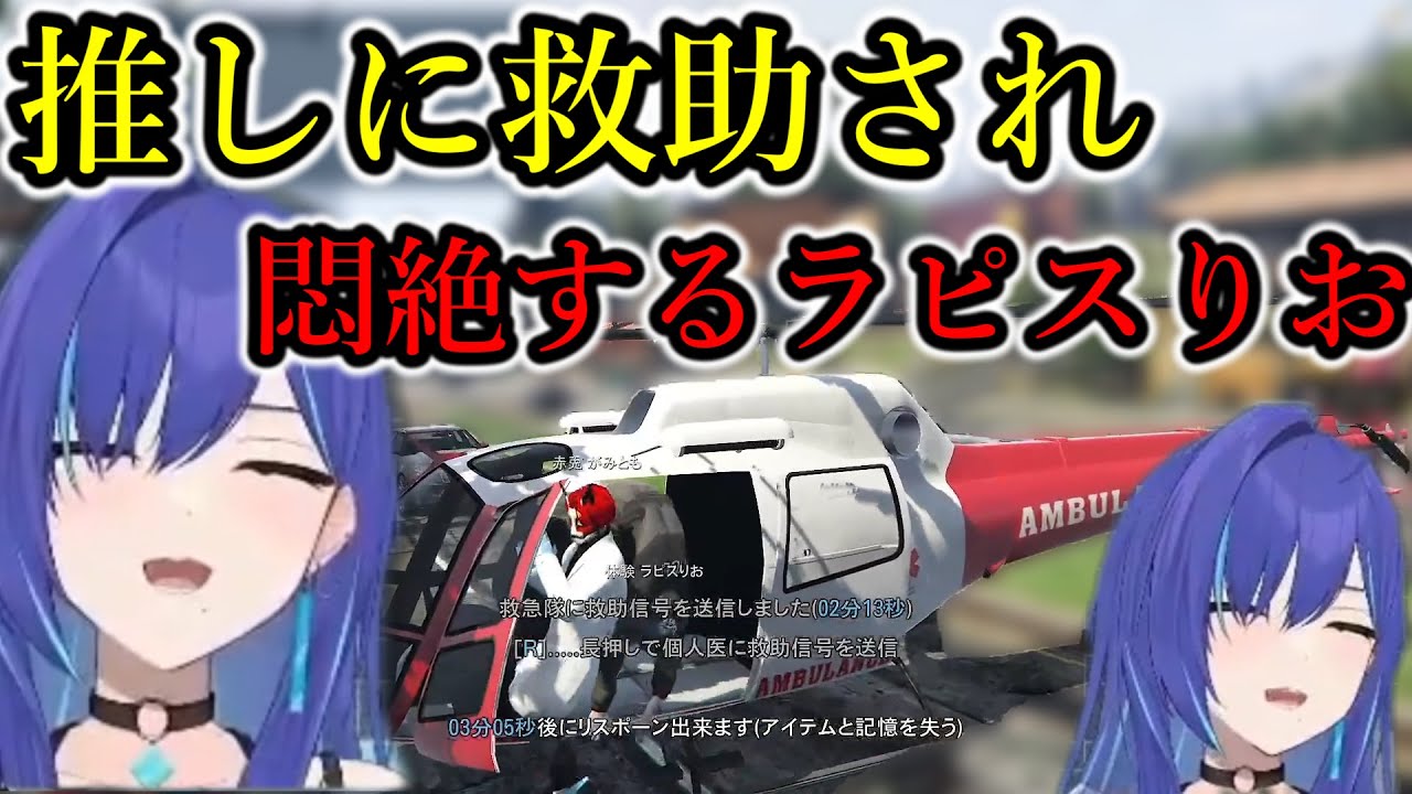 【警察体験】推しの赤髪のともさんに救助され、嬉しさのあまり悶絶するラピスりお【碧輝りお/赤兎がみとも/ストグラ切り抜き】
