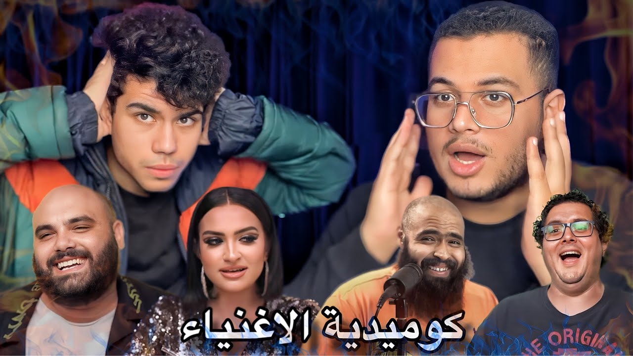 ليه كوميدية الاغنياء عاملة كده؟  - مع بيرجو