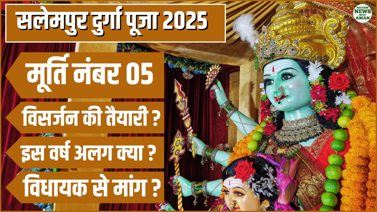तूफान एकता एवं तहलका क्लब | Murti Number 05 | Salempur Durga Puja 2025 | Salempur News | Deoria News