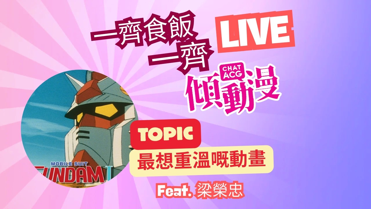最想重溫嘅動畫 - 一齊食飯一齊傾動漫Live!