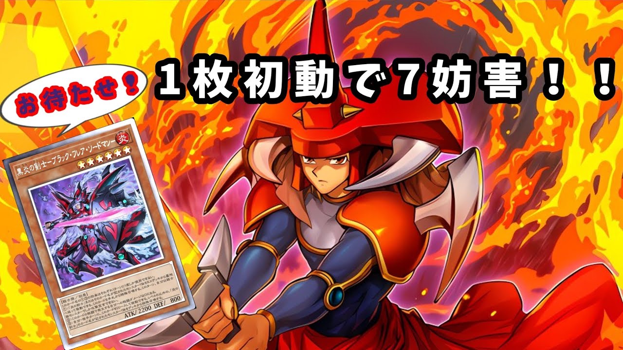 闘炎の剣士1枚→7妨害 / 展開ルート,最終盤面,デッキレシピの紹介