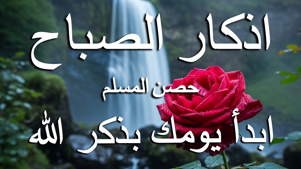 اذكار الصباح بصوت يريح قلبك راحه نفسيه💚حصن نفسك وبيتك من الشيطان علاء عقل Morning adhkar