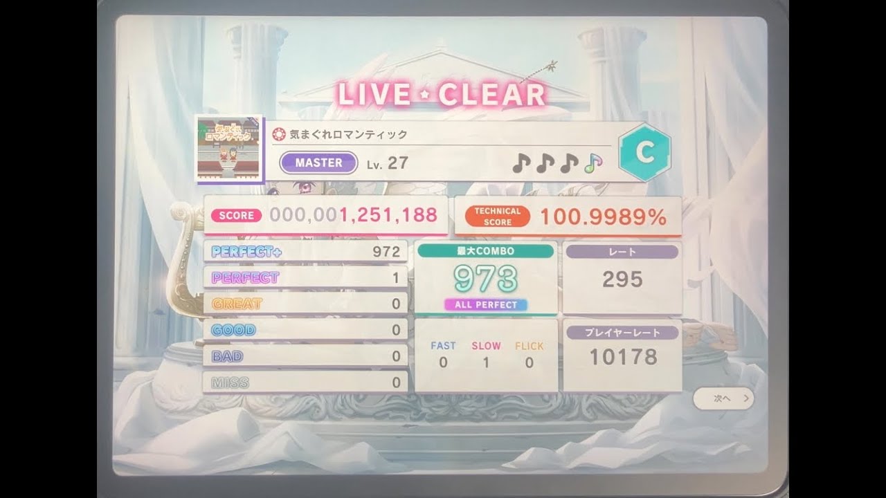 【スクショウ】気まぐれロマンティック MASTER Lv27 ALL PERFECT