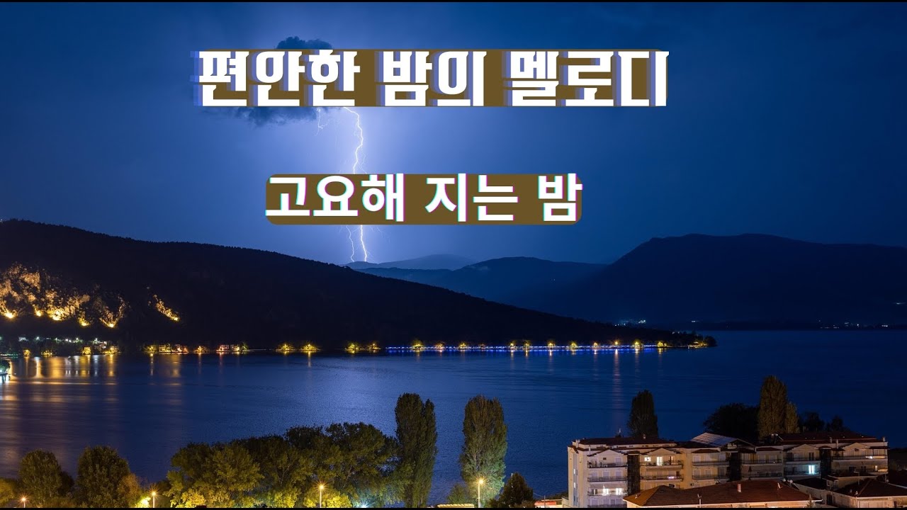 🌙편안한 밤의 멜로디고요해지며 숨을 고르기 좋은 밤 음악을 들으며 편안한 밤 되세요.