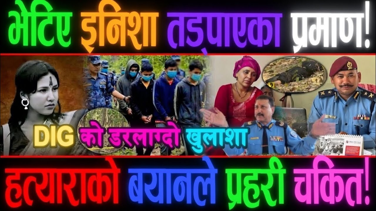 इनिशा ह'त्या: DIG को डरलाग्दो खुलाशा। गोप्य प्रमाण भेटिए, प्रेमीको बयानले प्रहरी चकित Inisha Bk case