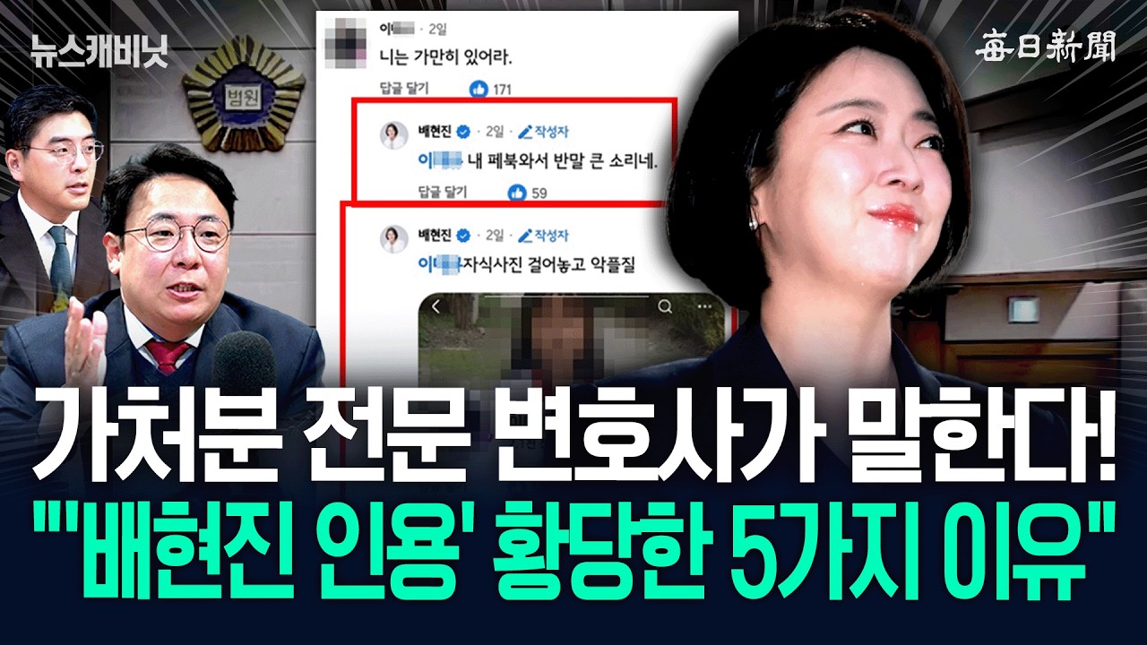 가처분 전문 변호사가 말한다! “'배현진 인용' 황당한 5가지 이유” [뉴캐]