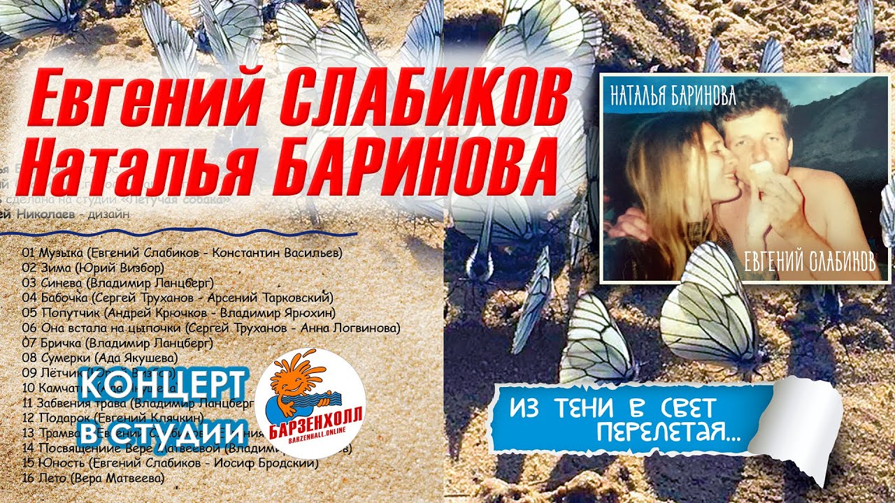 Евгений СЛАБИКОВ и Наталья БАРИНОВА ♫ Концерт-презентация нового диска. Барзенхолл, 17.03.2023