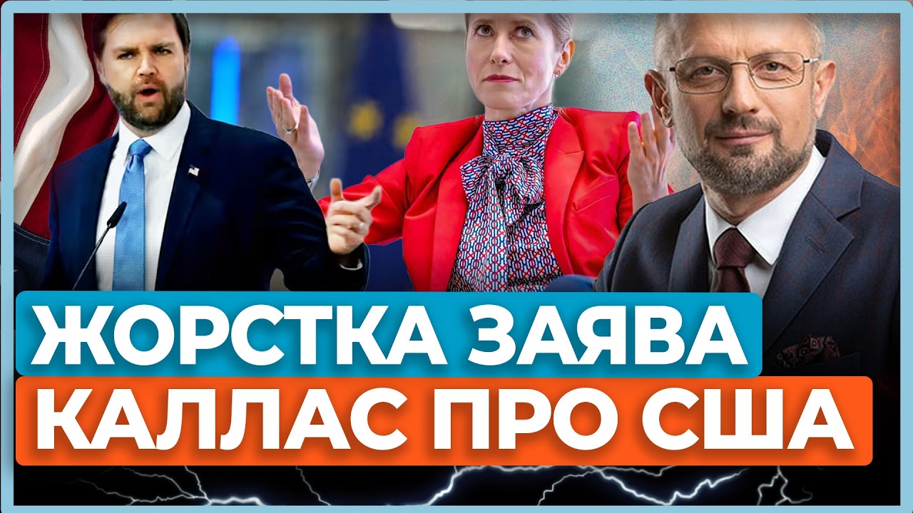 💥Каллас попередила! США свідомо розколюють Європу! Ось яка мета Трампа