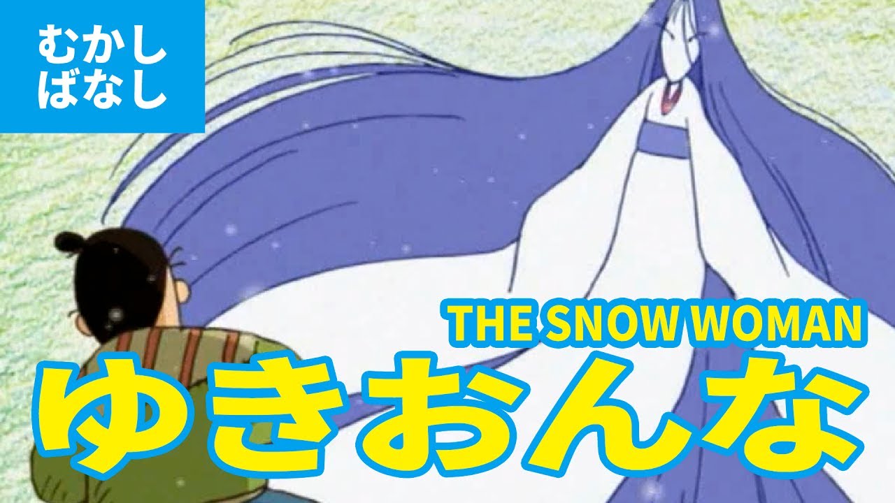 雪女 - ゆきおんな（日本語版）アニメ日本の昔ばなし／日本語学習THE SNOW WOMAN (JAPANESE)