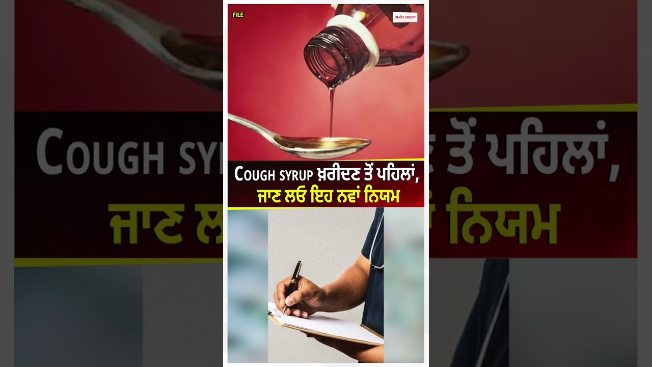 Medicines | Cough syrup ਖ਼ਰੀਦਣ ਤੋਂ ਪਹਿਲਾਂ, ਜਾਣ ਲਓ ਇਹ ਨਵਾਂ ਨਿਯਮ