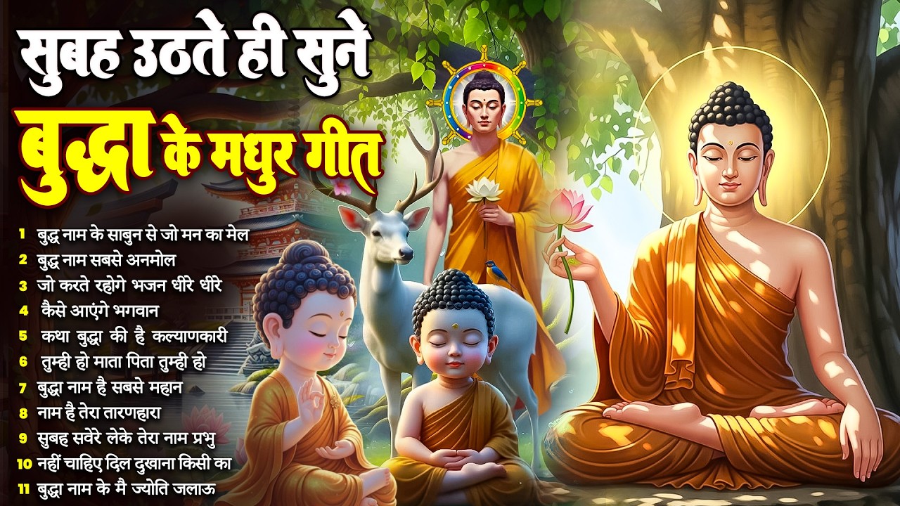 ☸️सोई किस्मत बदल देगा तथागत भगवान बुद्ध के ये मंगल गीत सुबह उठते ही रोज़ सुनें ~ Best #buddha Bhajan