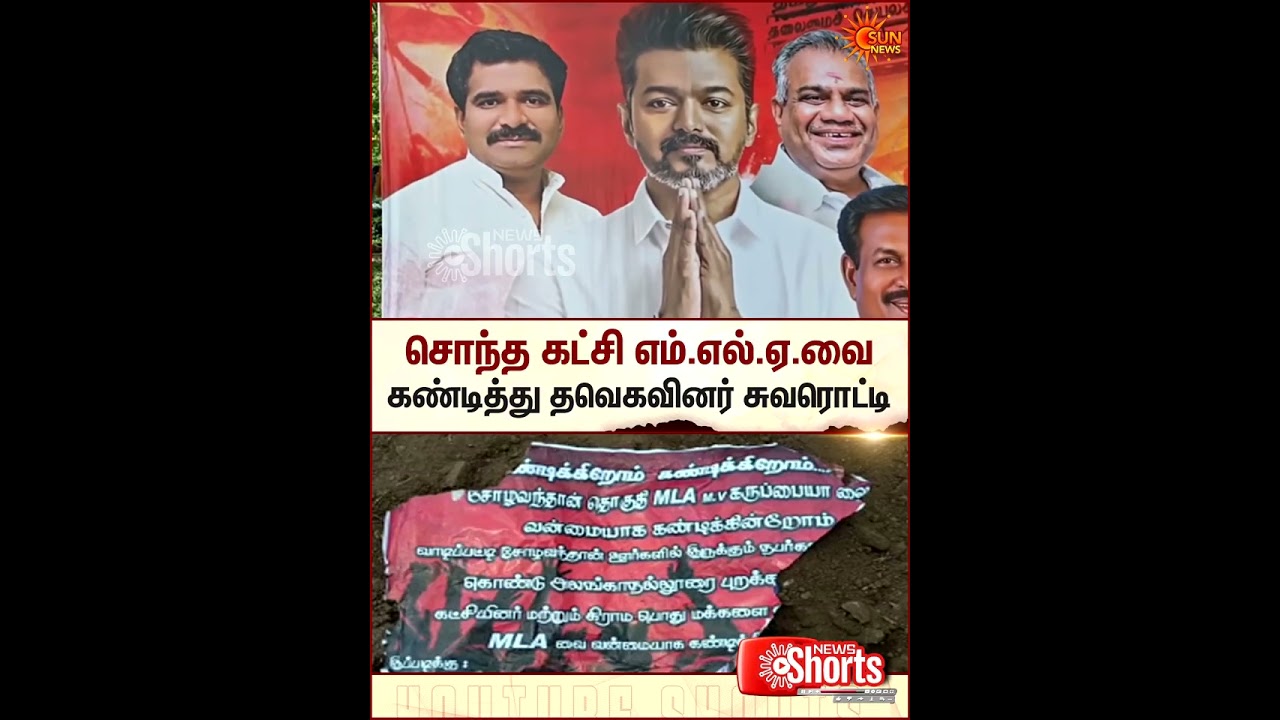 M. V. Karuppaiah | TVK | Criticizing their own party MLA | Sun News