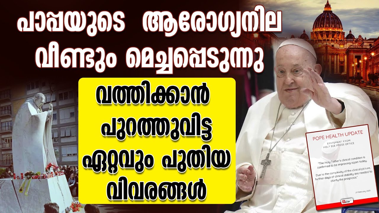 പാപ്പയുടെ  ആരോഗ്യനില വീണ്ടും മെച്ചപ്പെടുന്നു വത്തിക്കാന്‍ പുറത്തുവിട്ട ഏറ്റവും പുതിയ വിവരങ്ങള്‍